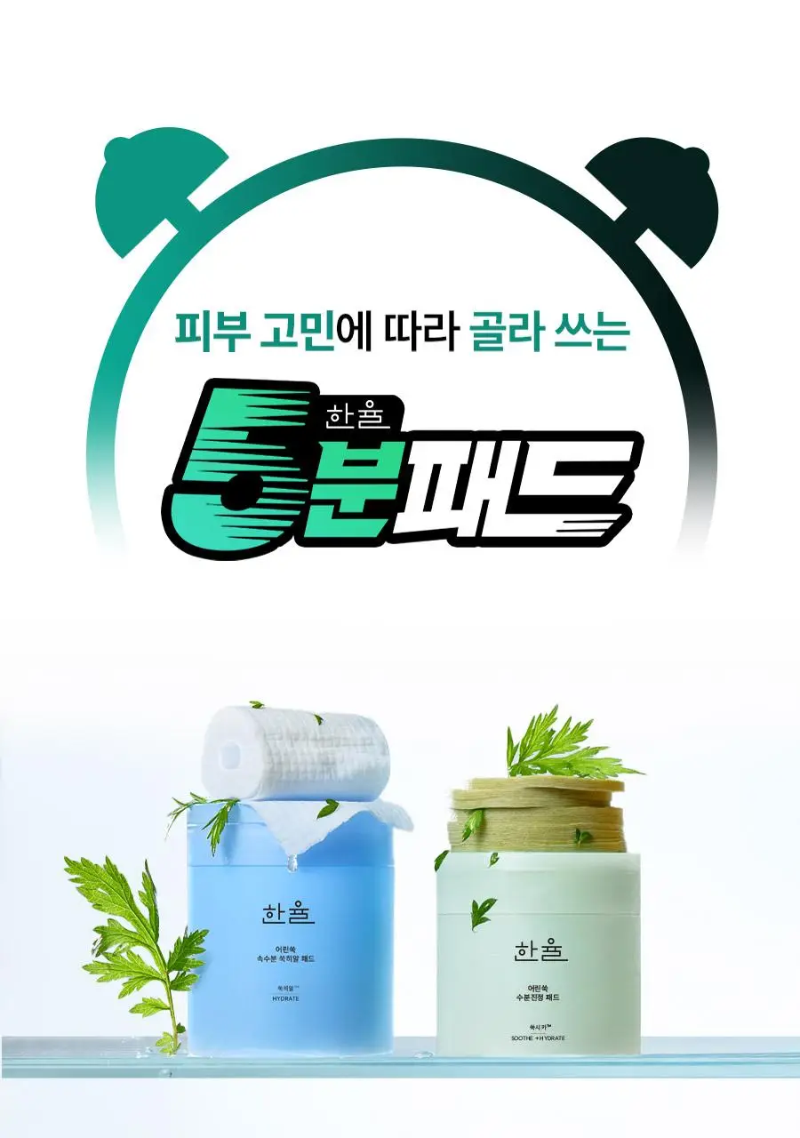 [뽑아쓰는 두루마리 패드] 한율 어린쑥 속수분 쑥히알 패드 60매 기획 (+10매) 상세페이지 49